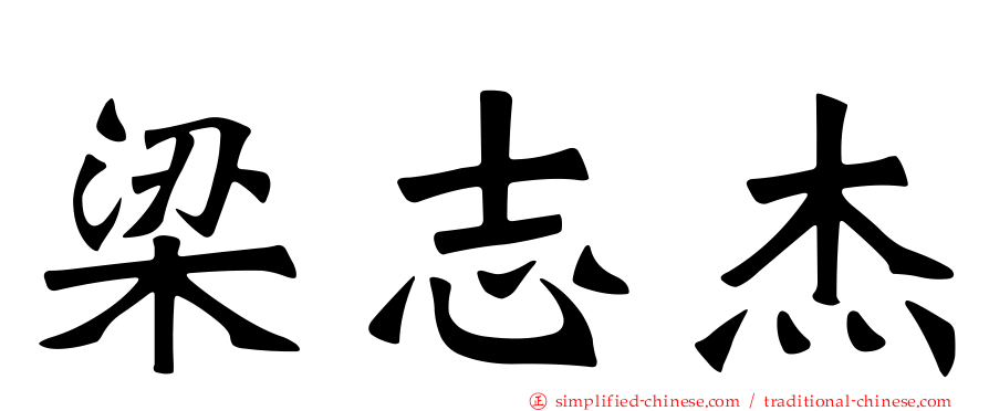梁志杰