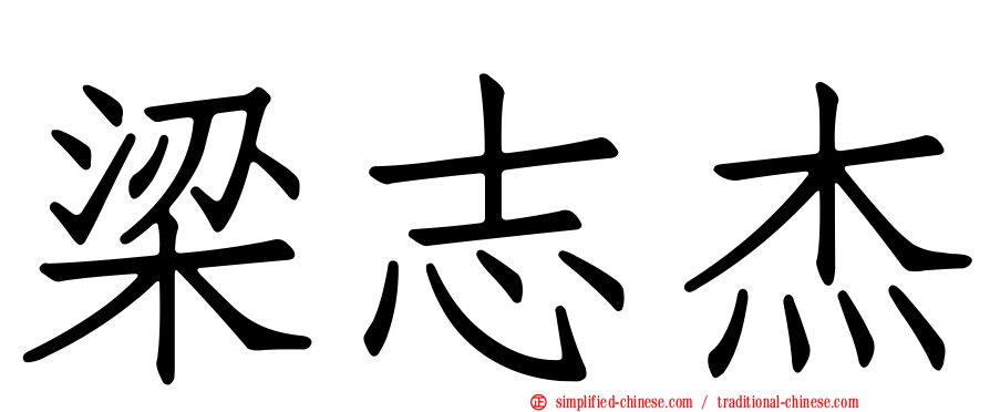梁志杰