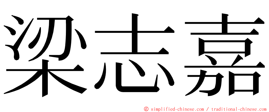 梁志嘉 ming font