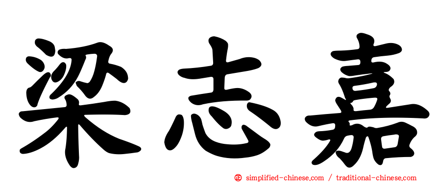 梁志嘉