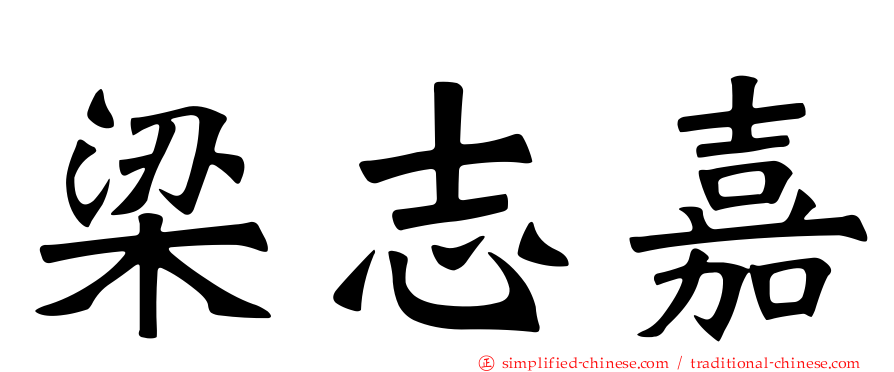 梁志嘉