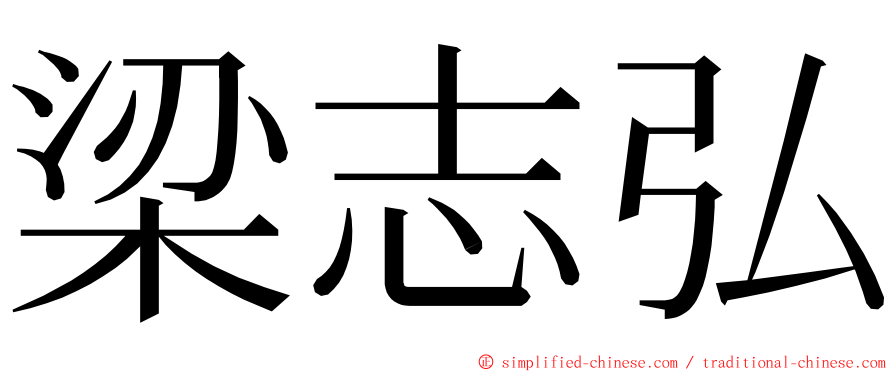 梁志弘 ming font