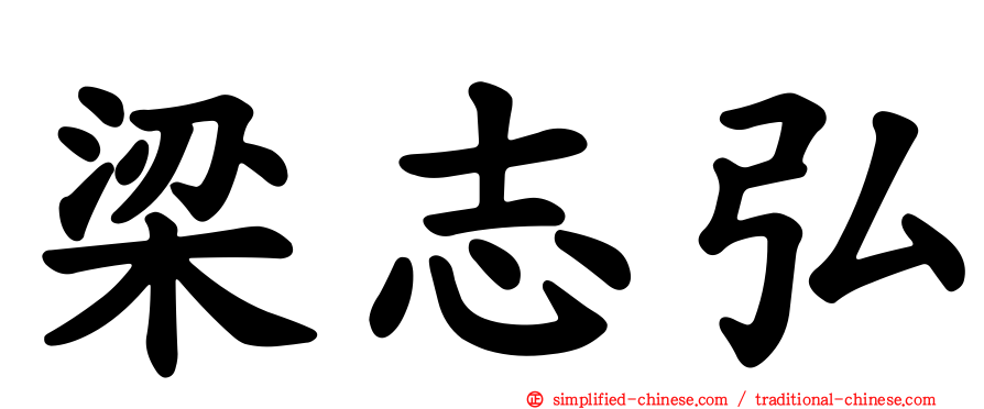 梁志弘