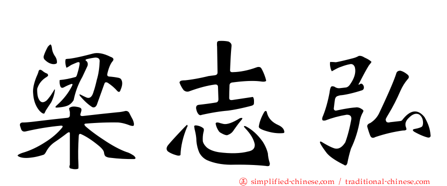 梁志弘