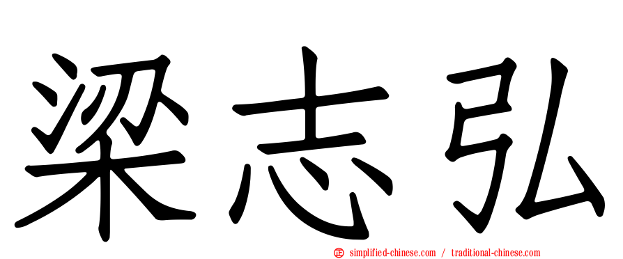 梁志弘
