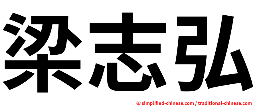 梁志弘