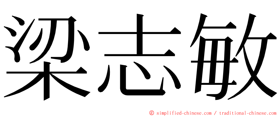 梁志敏 ming font