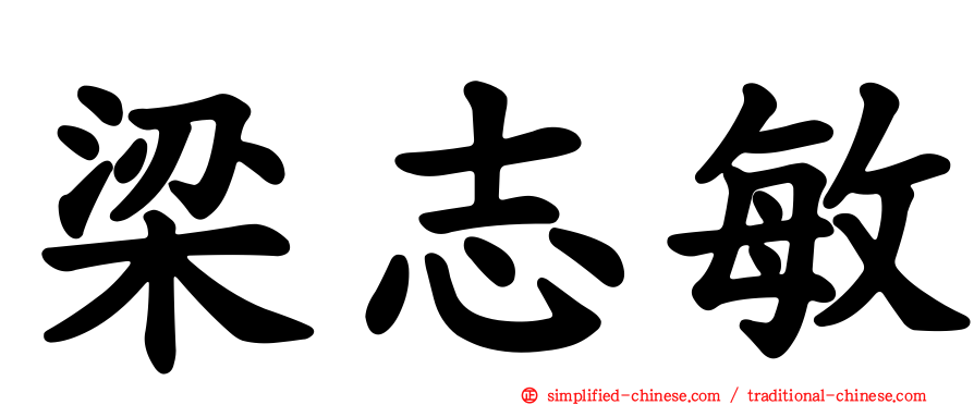 梁志敏