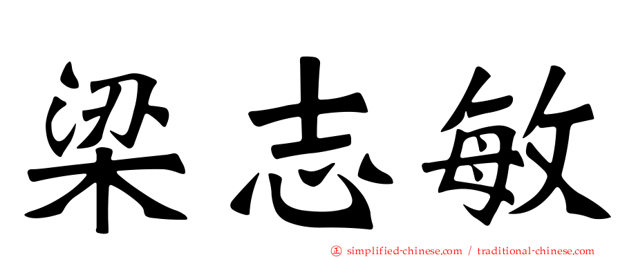梁志敏