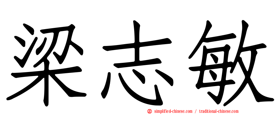 梁志敏