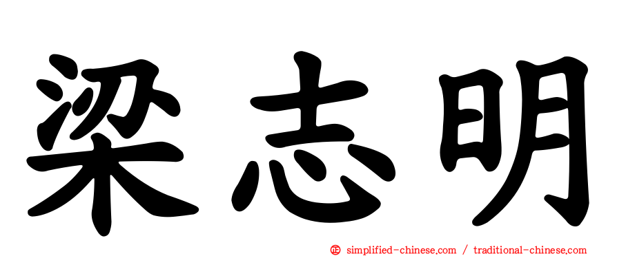 梁志明