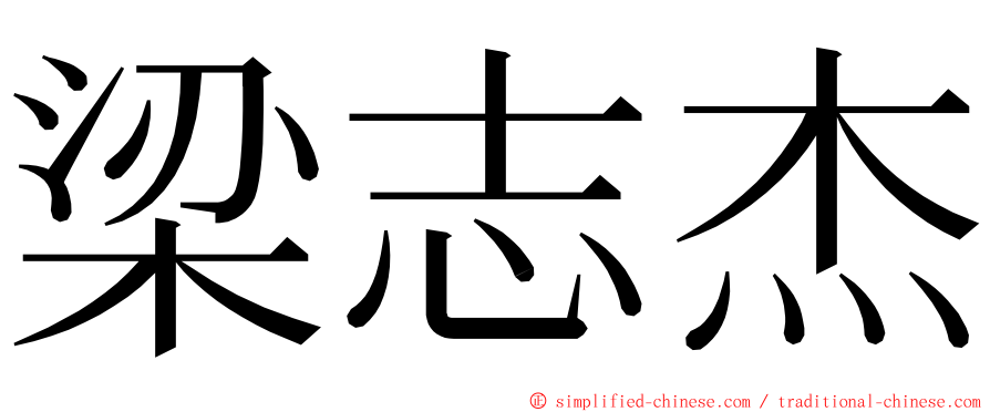 梁志杰 ming font