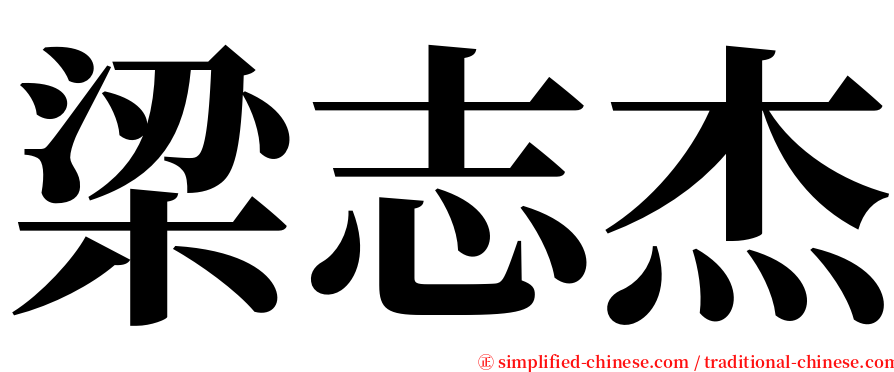 梁志杰 serif font