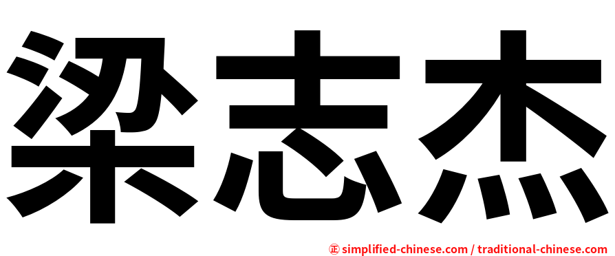 梁志杰