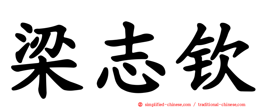 梁志钦