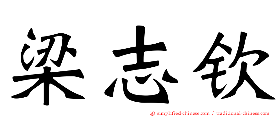 梁志钦