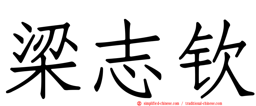 梁志钦