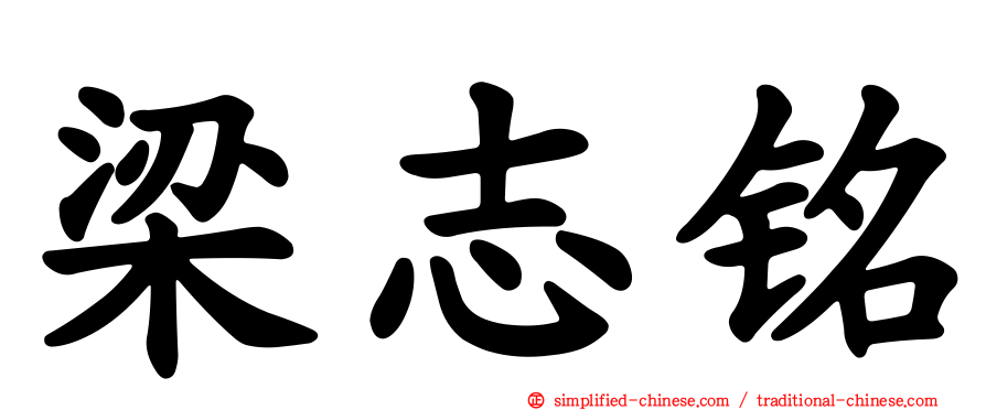 梁志铭