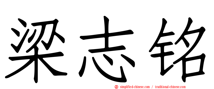梁志铭