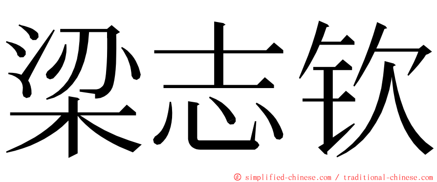 梁志钦 ming font