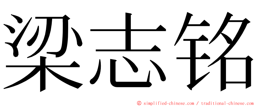 梁志铭 ming font