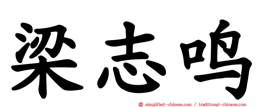 梁志鸣