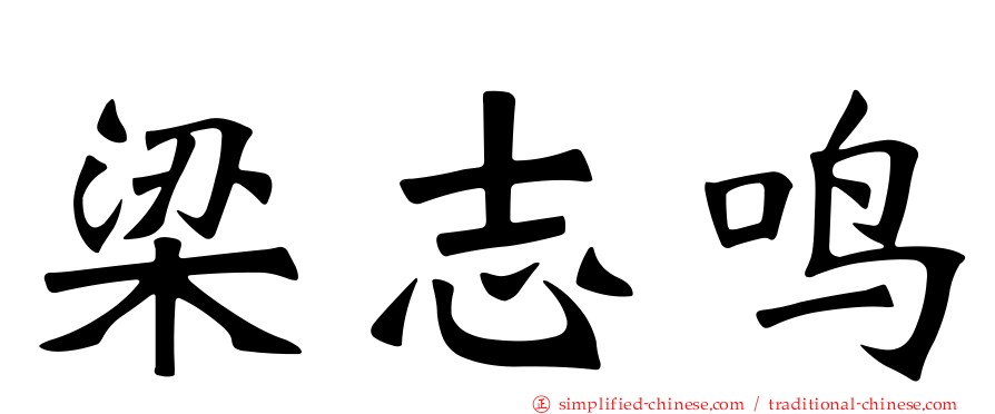 梁志鸣