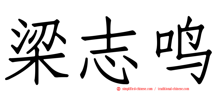 梁志鸣