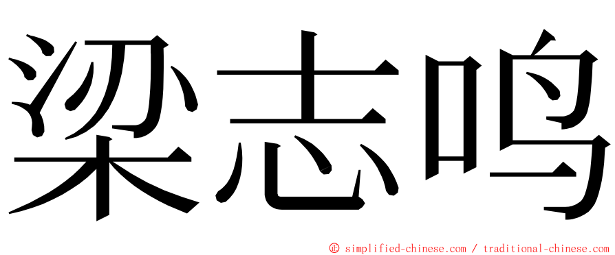 梁志鸣 ming font