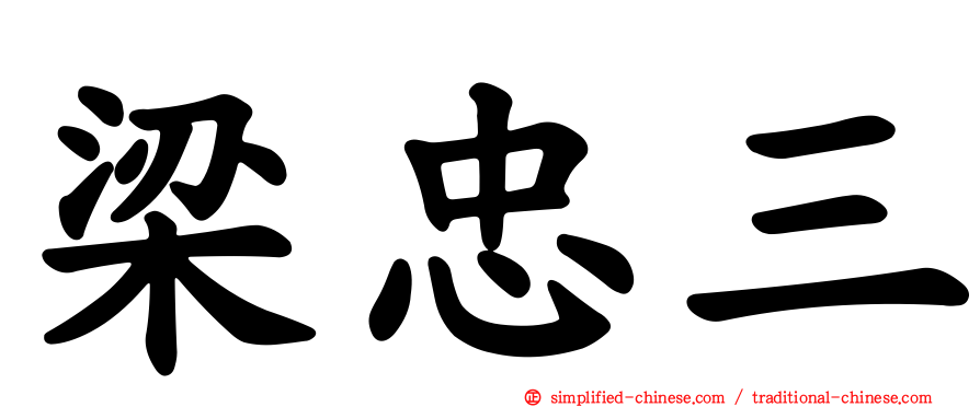 梁忠三