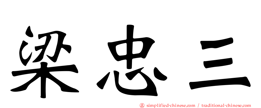 梁忠三