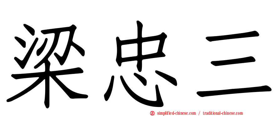 梁忠三