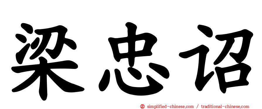 梁忠诏