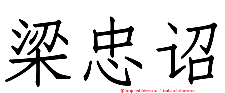 梁忠诏
