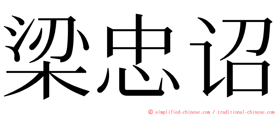 梁忠诏 ming font