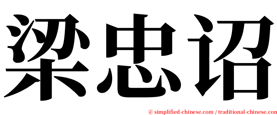 梁忠诏 serif font
