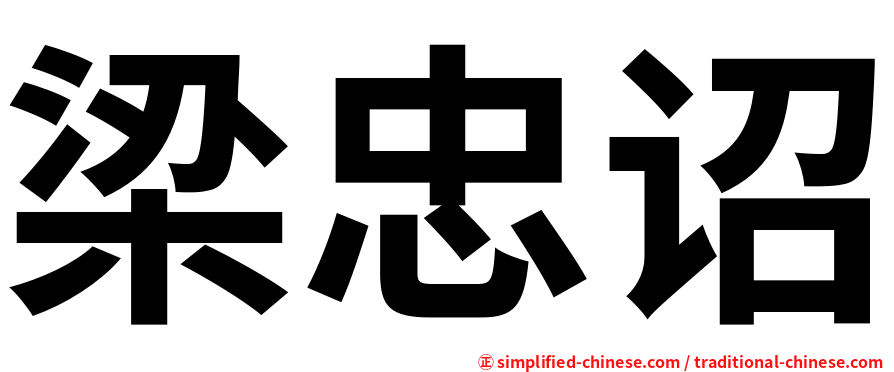 梁忠诏