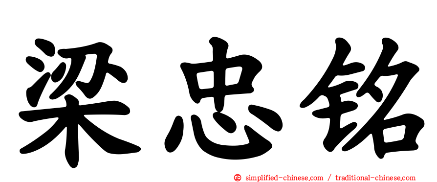 梁忠铭