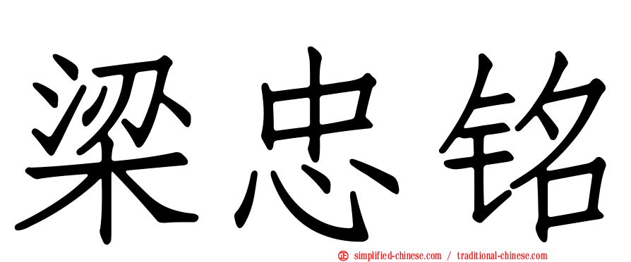 梁忠铭