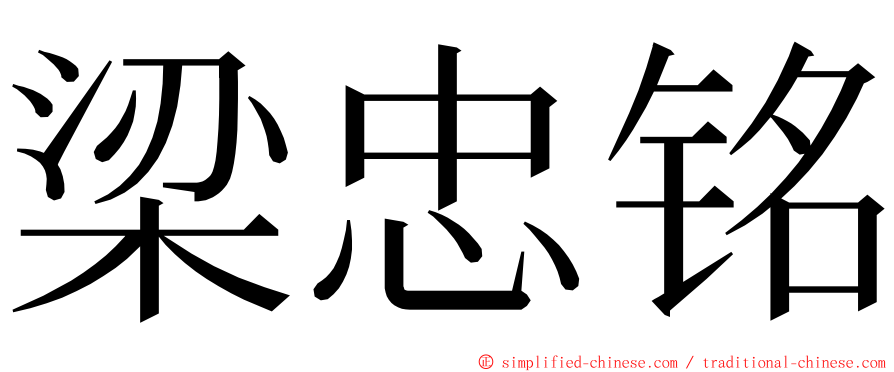 梁忠铭 ming font