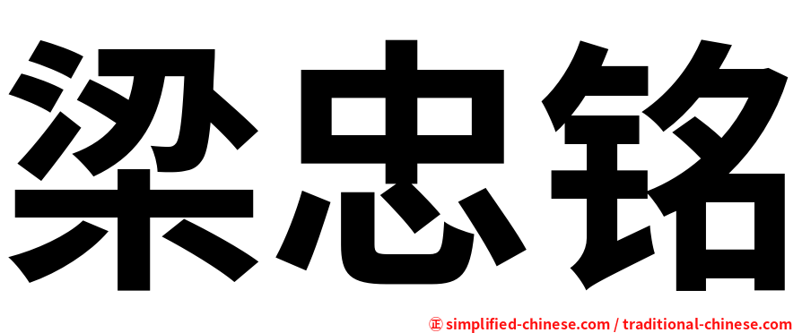 梁忠铭