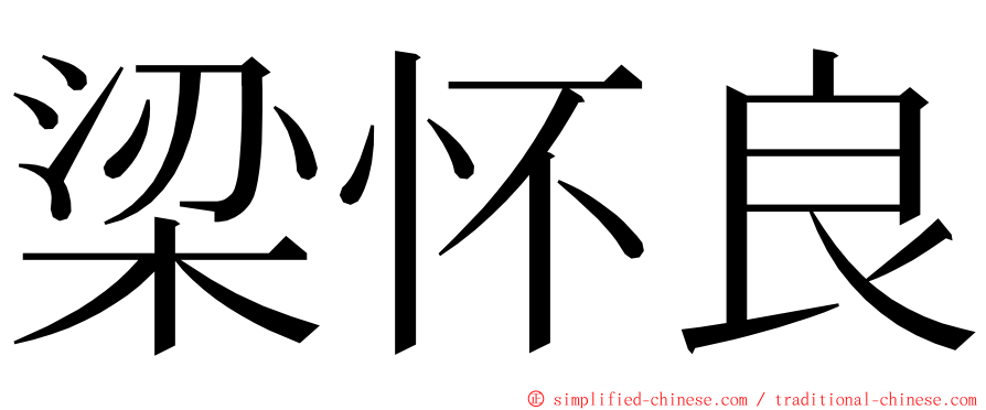 梁怀良 ming font