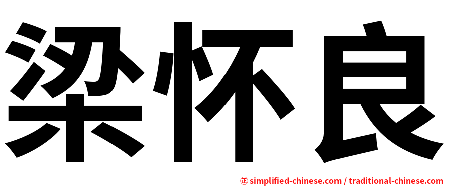 梁怀良