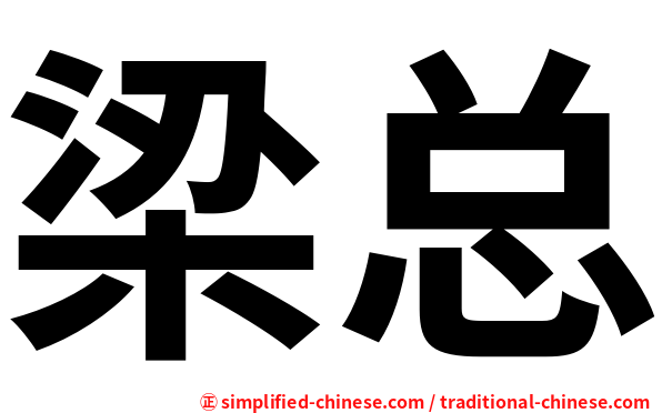 梁总