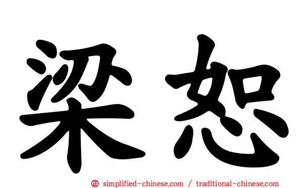 梁恕