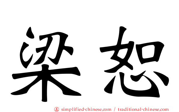 梁恕