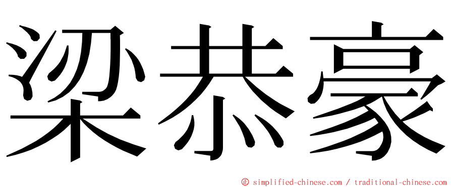 梁恭豪 ming font