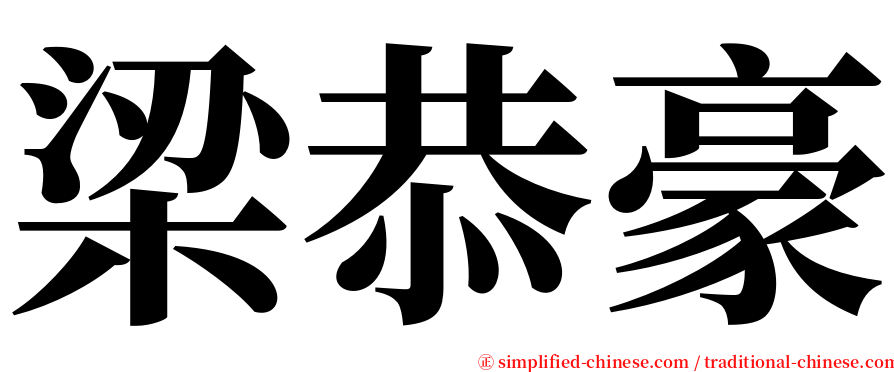 梁恭豪 serif font