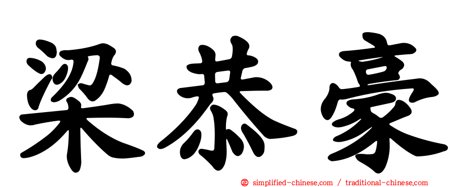 梁恭豪
