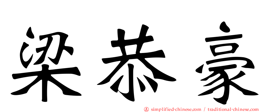 梁恭豪